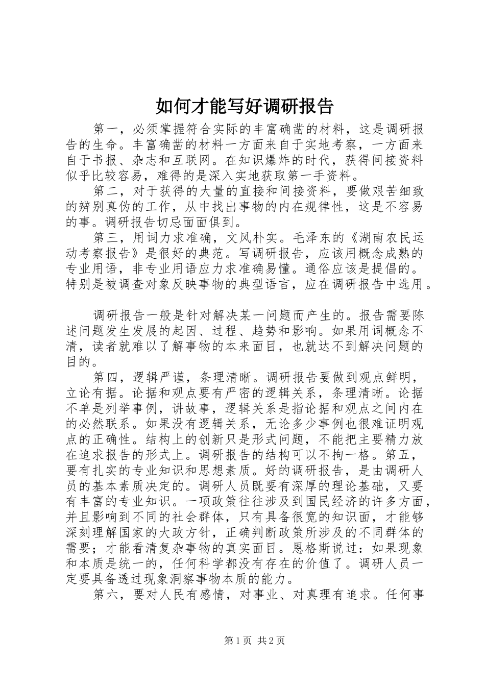 如何才能写好调研报告_第1页