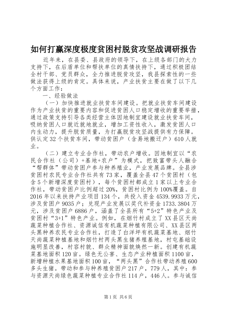 如何打赢深度极度贫困村脱贫攻坚战调研报告_第1页