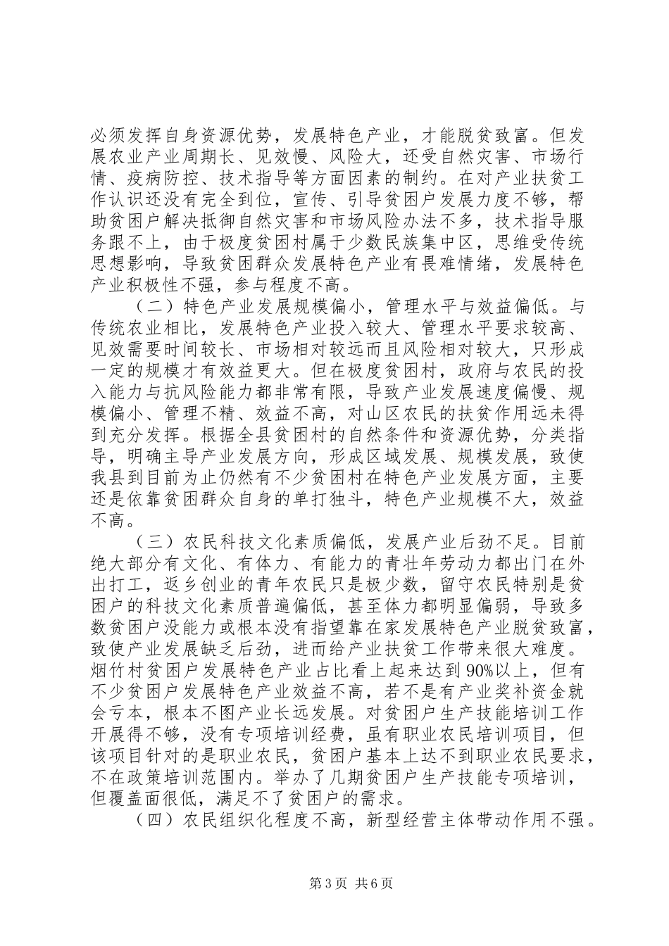 如何打赢深度极度贫困村脱贫攻坚战调研报告_第3页