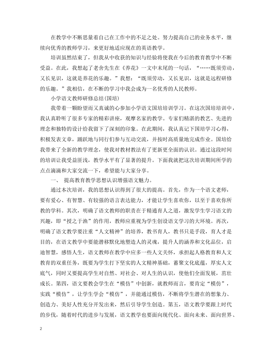小学语文教师研修总结(国培） _第2页