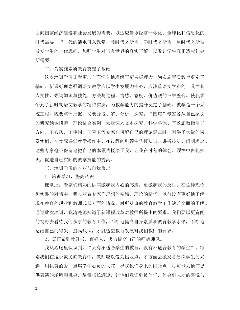 小学语文教师研修总结(国培） _第3页