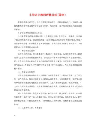 小学语文教师研修总结(国培） 