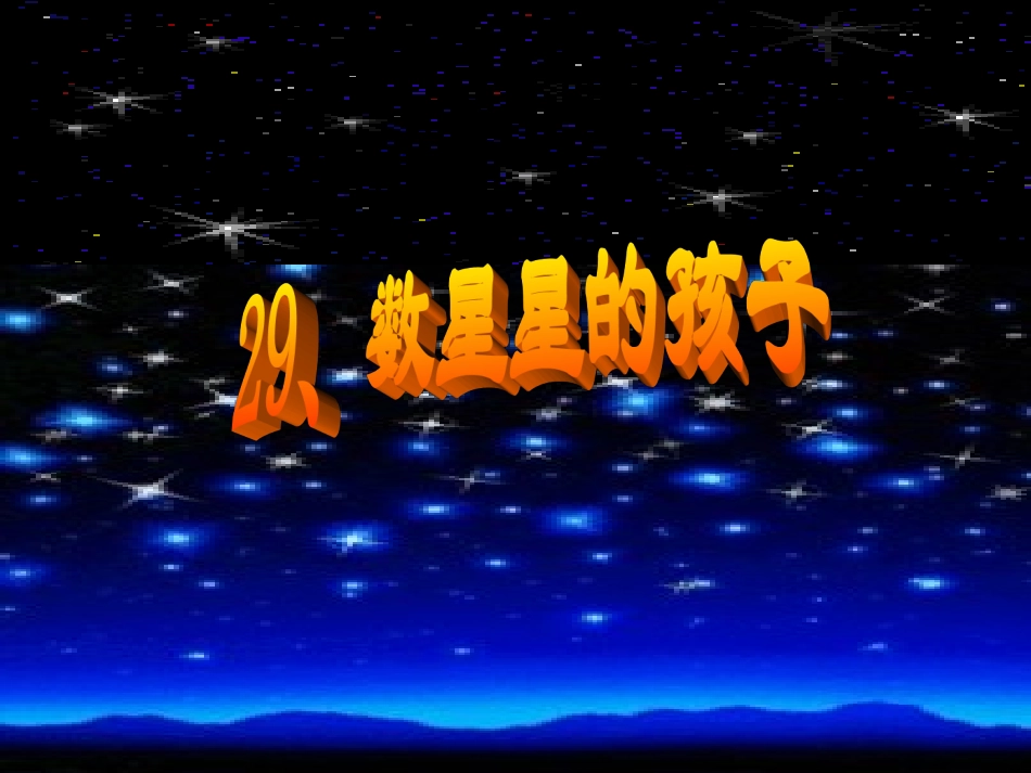 数星星的孩子第一课时_第2页