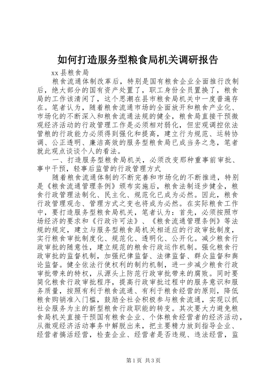 如何打造服务型粮食局机关调研报告_第1页