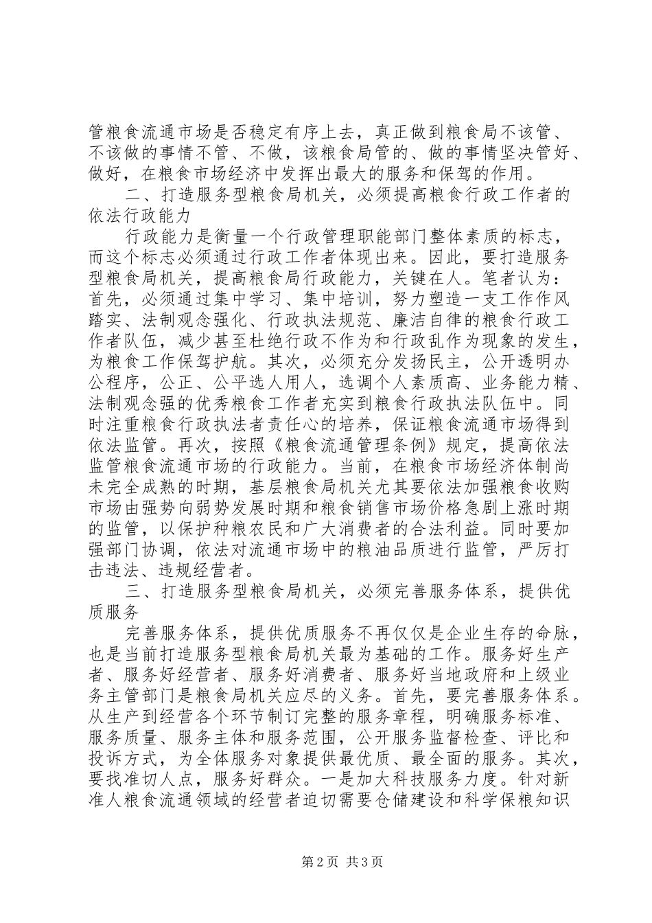 如何打造服务型粮食局机关调研报告_第2页