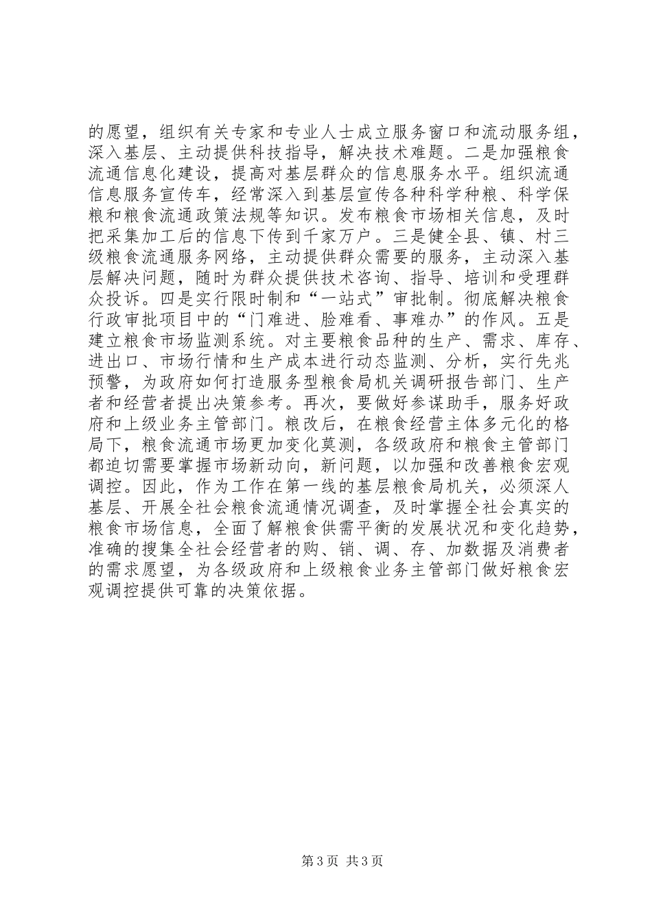 如何打造服务型粮食局机关调研报告_第3页
