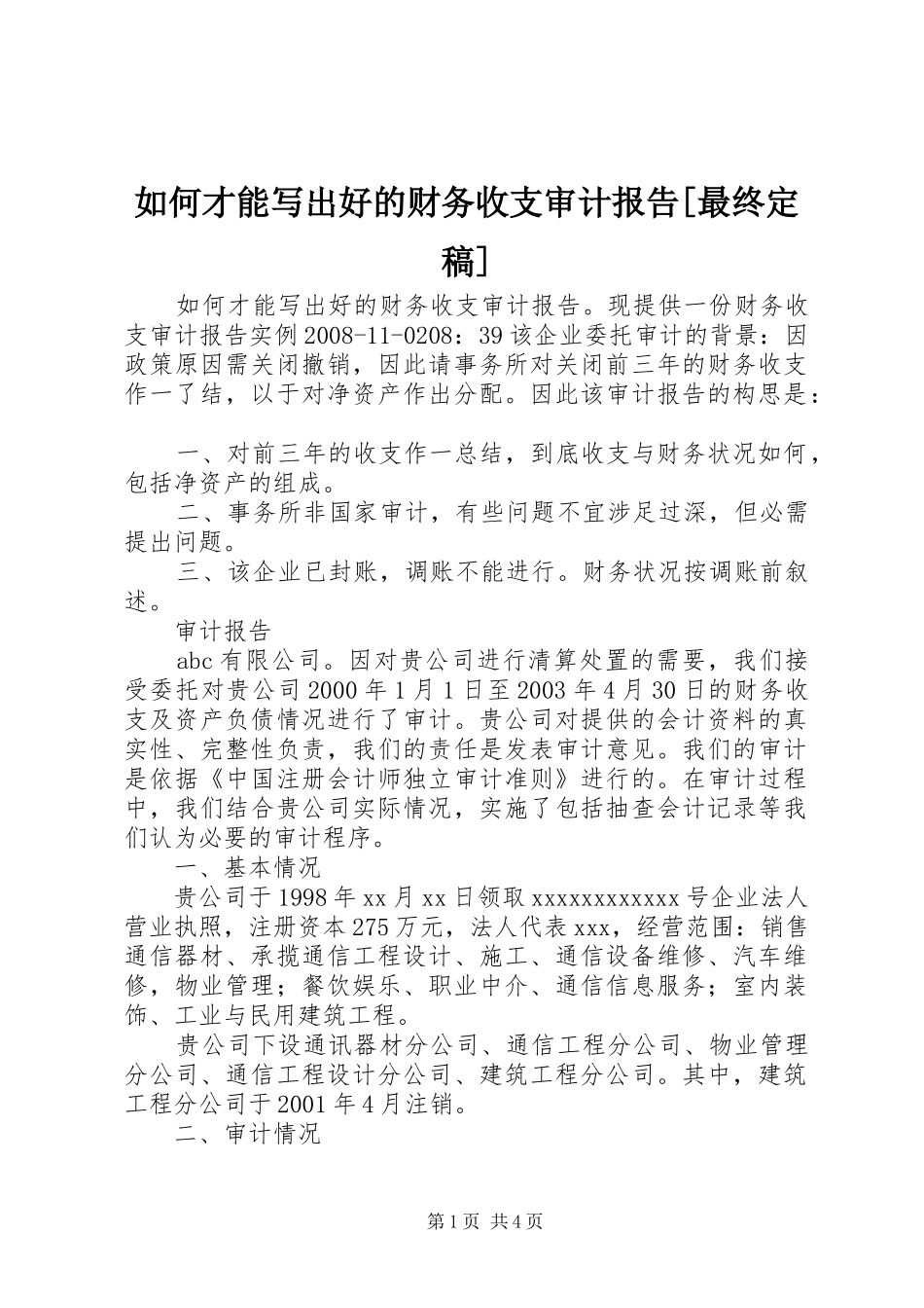 如何才能写出好的财务收支审计报告[最终定稿]_第1页