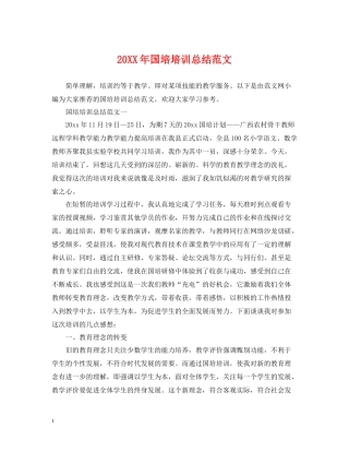 国培培训总结范文2