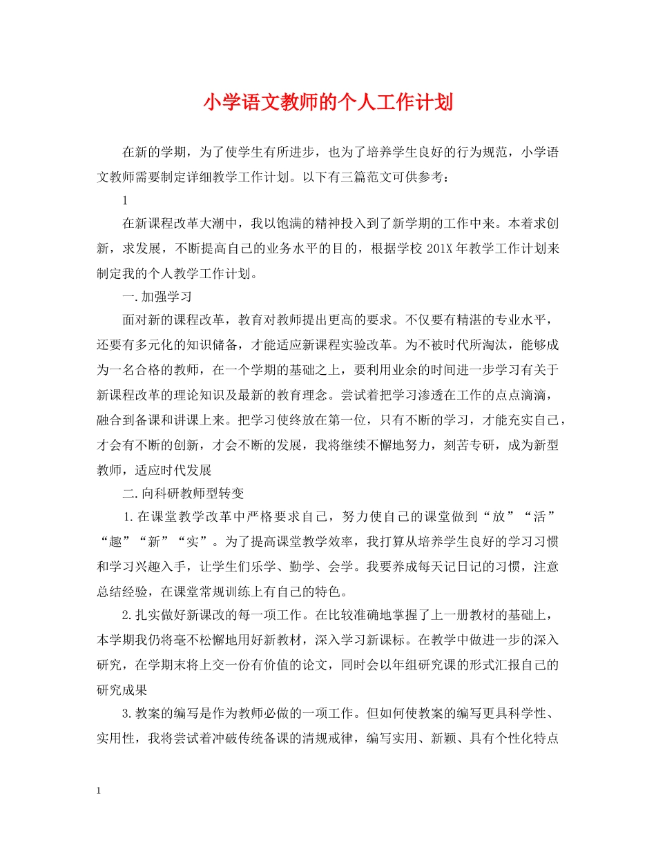 小学语文教师的个人工作计划 _第1页