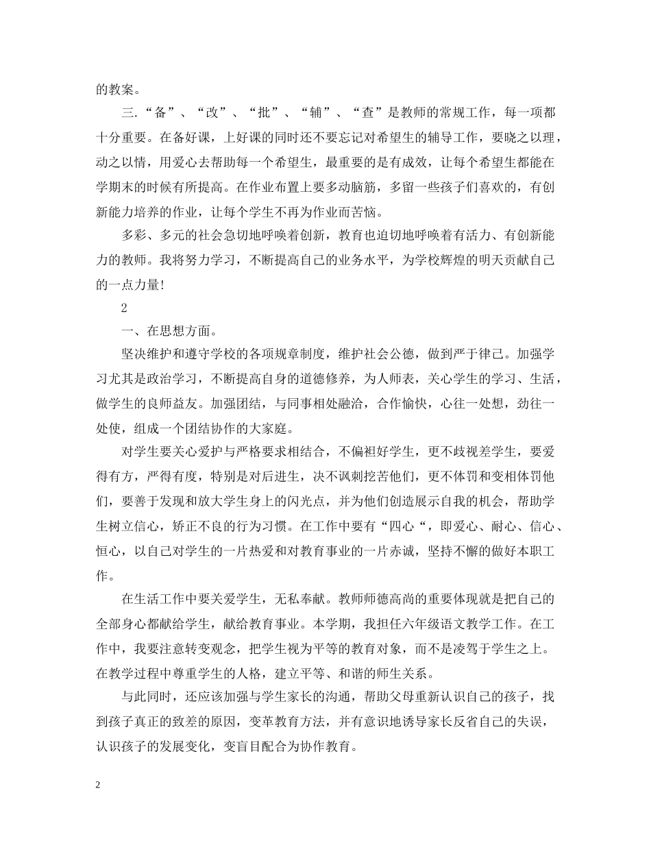 小学语文教师的个人工作计划 _第2页