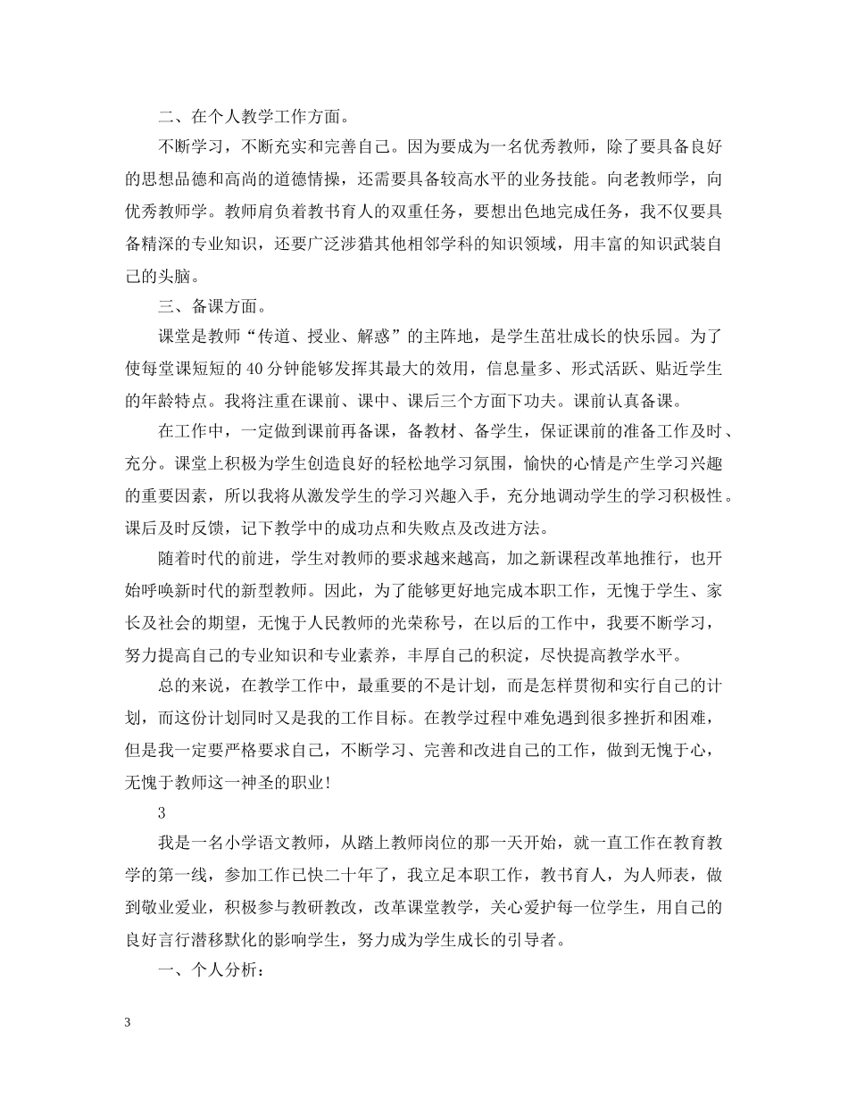 小学语文教师的个人工作计划 _第3页