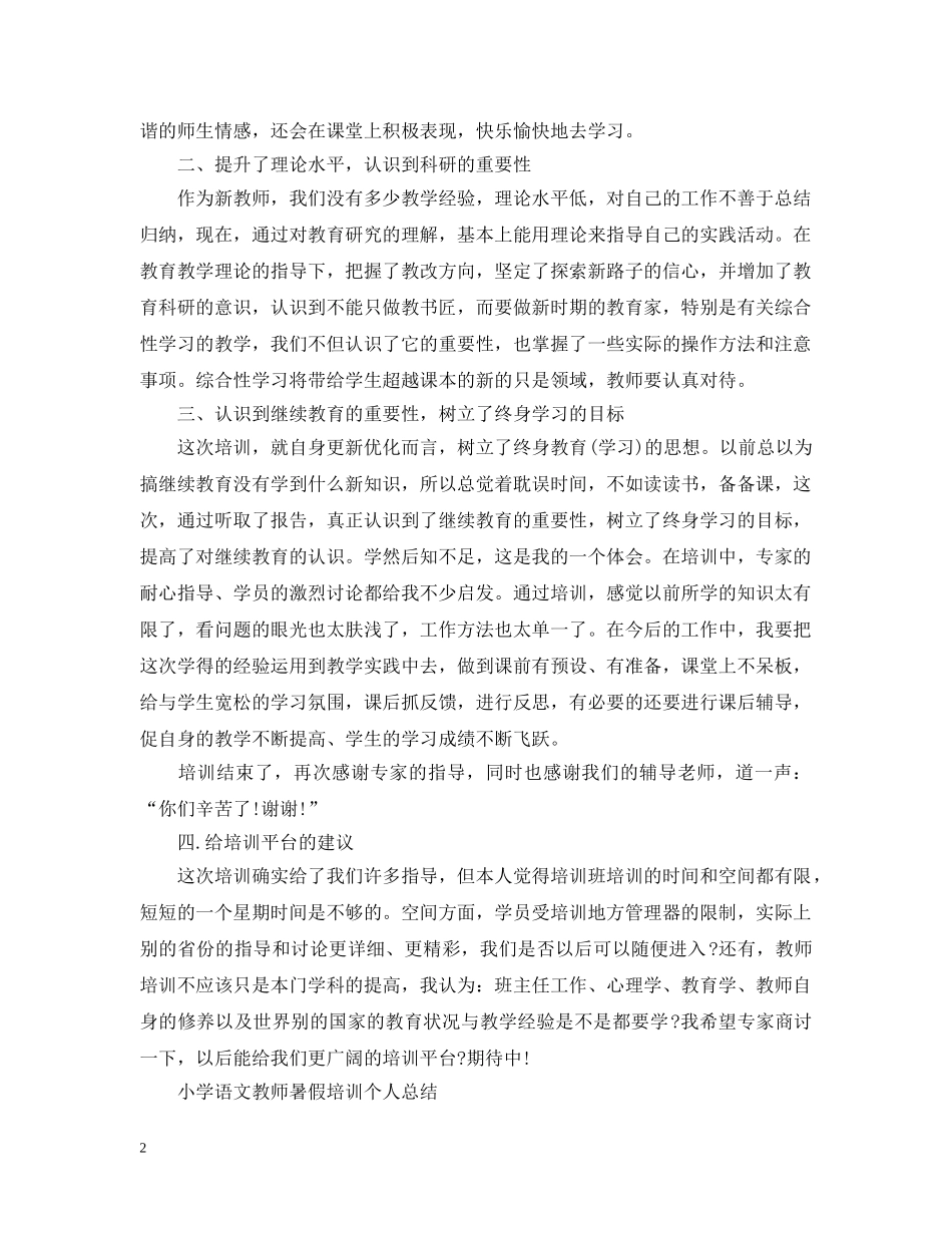 小学语文教师暑假培训个人总结 _第2页