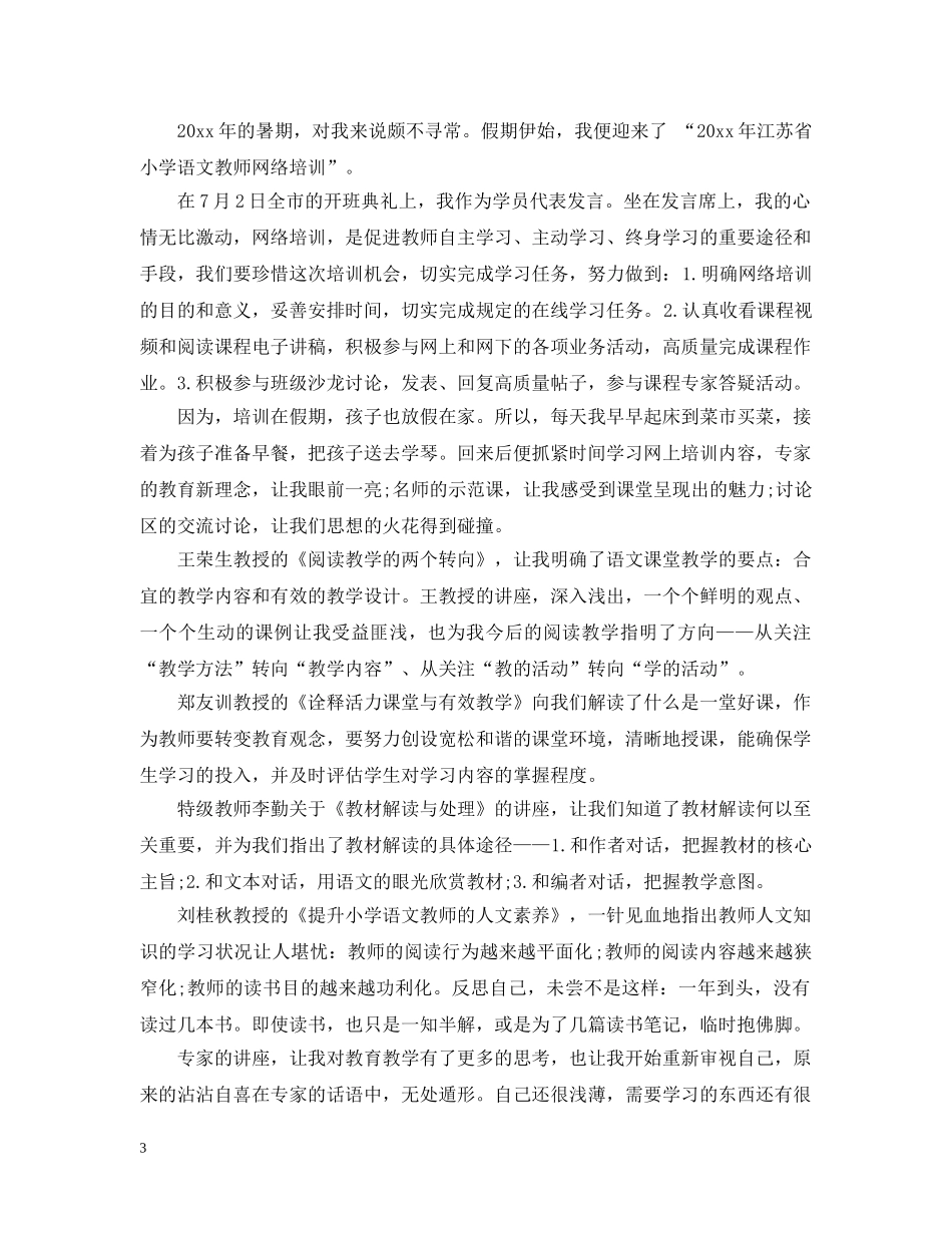 小学语文教师暑假培训个人总结 _第3页