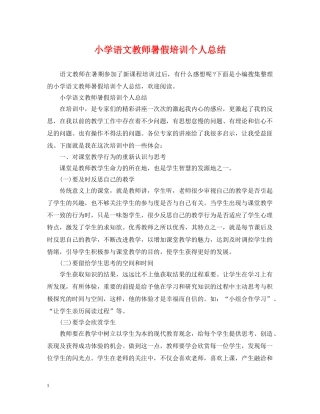 小学语文教师暑假培训个人总结 