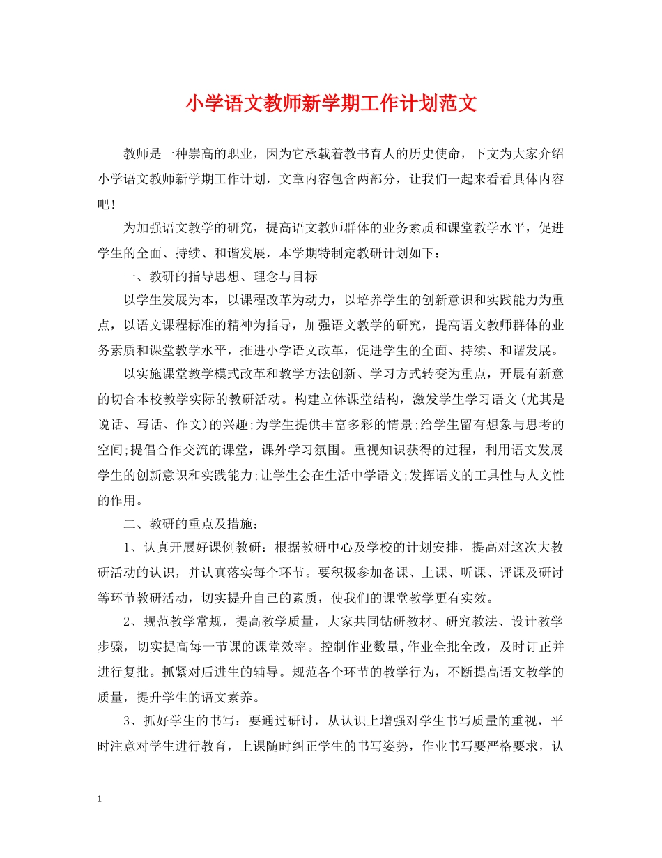 小学语文教师新学期工作计划范文 _第1页
