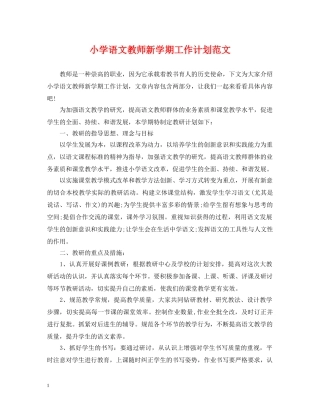 小学语文教师新学期工作计划范文 