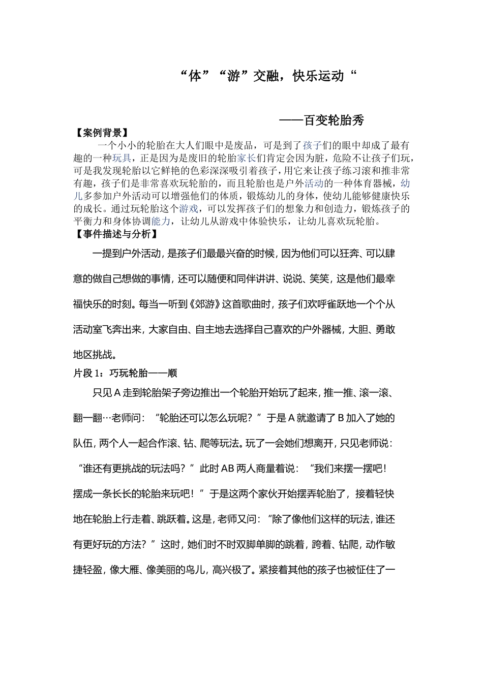 体游交融，快乐运动——百变轮胎_第1页