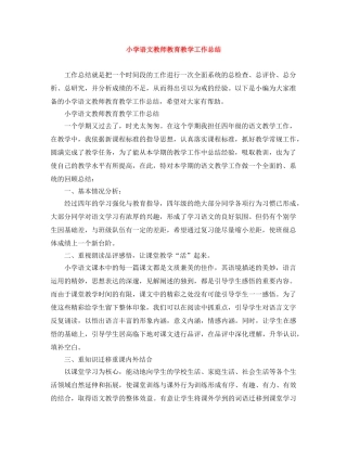 小学语文教师教育教学工作总结 