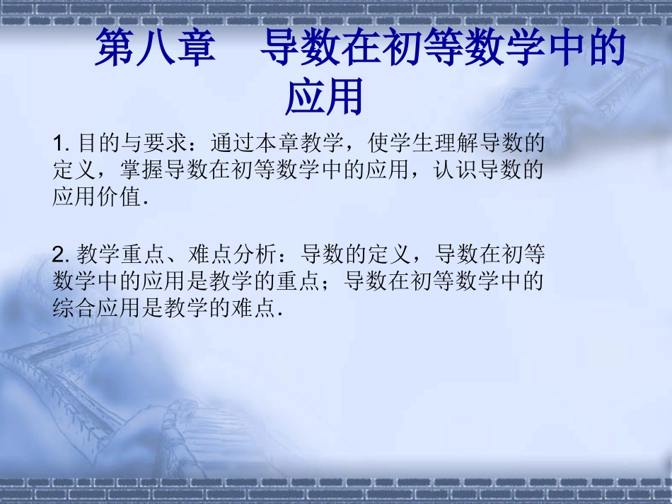 第八章导数及应用_第1页