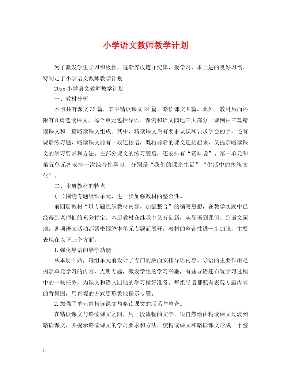 小学语文教师教学计划 _第1页