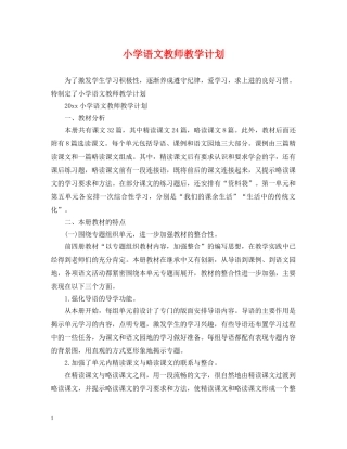 小学语文教师教学计划 