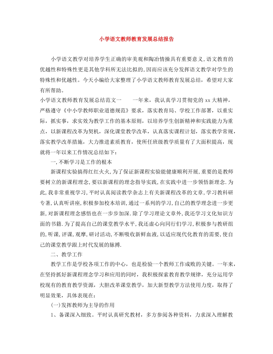小学语文教师教育发展总结报告 _第1页