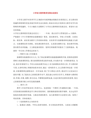 小学语文教师教育发展总结报告 