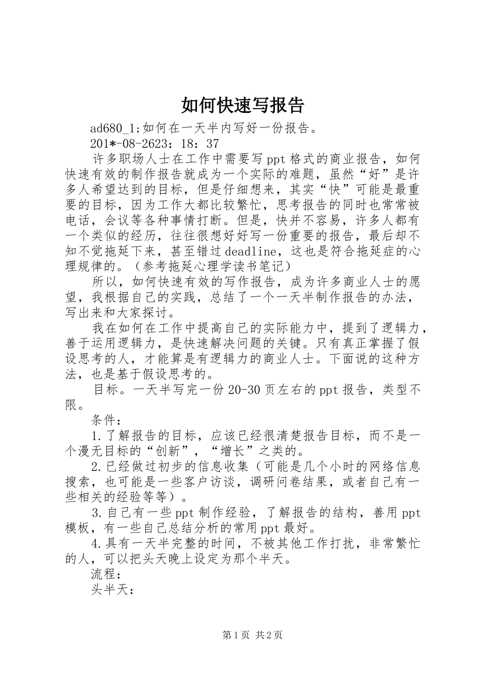 如何快速写报告_第1页