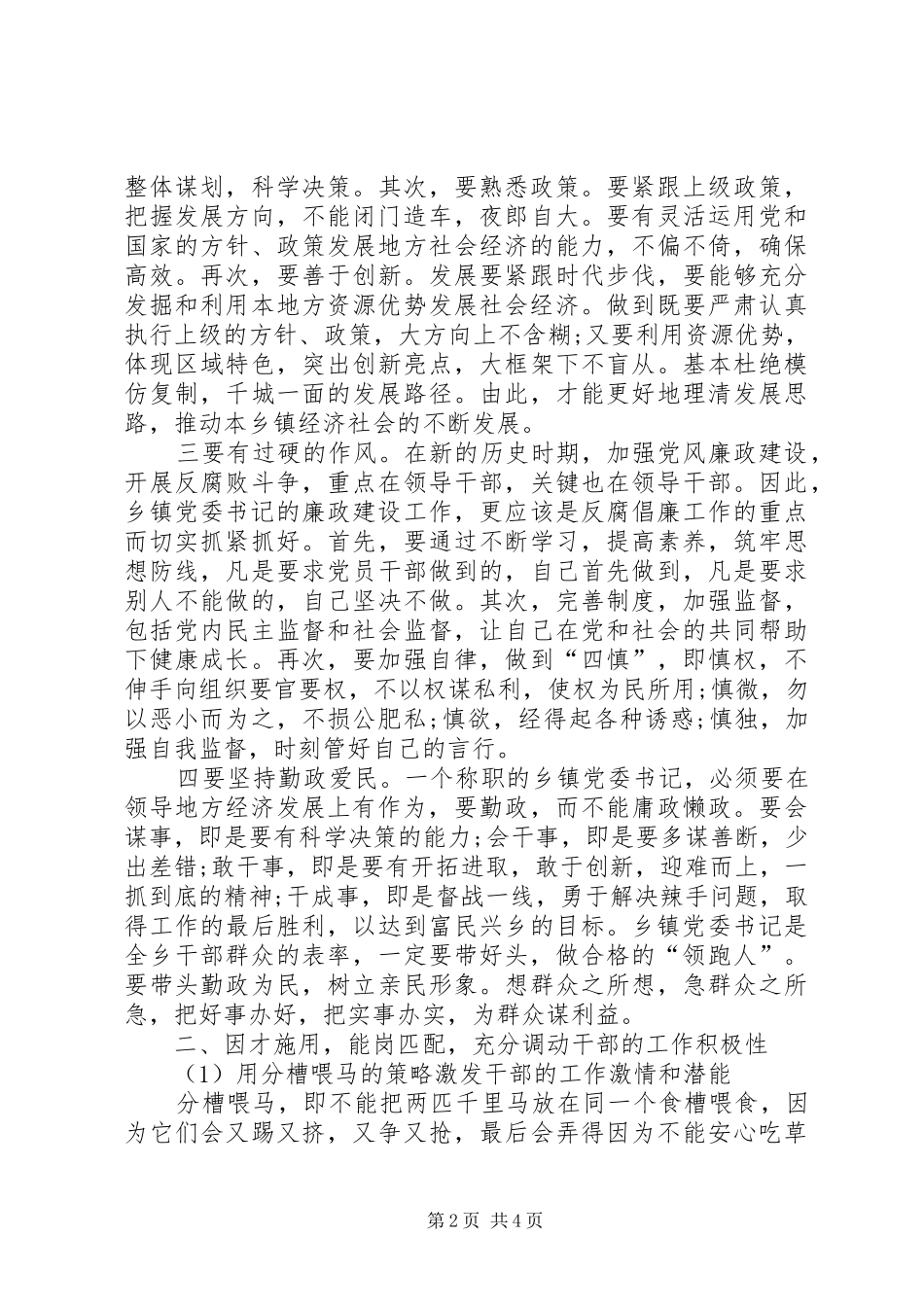 如何当好乡镇领导干部队伍的领路人调研报告_第2页
