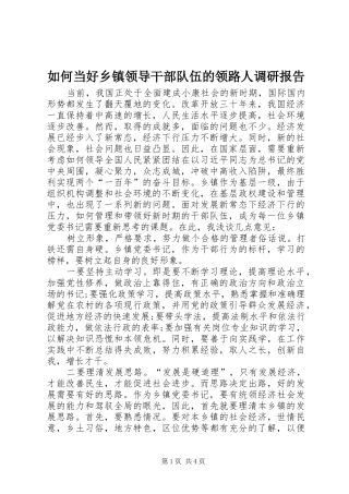 如何当好乡镇领导干部队伍的领路人调研报告