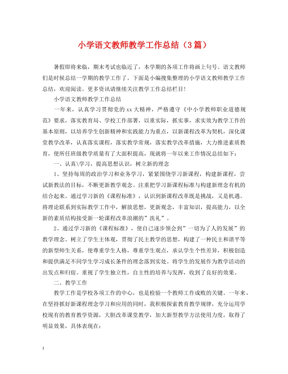 小学语文教师教学工作总结（3篇） _第1页