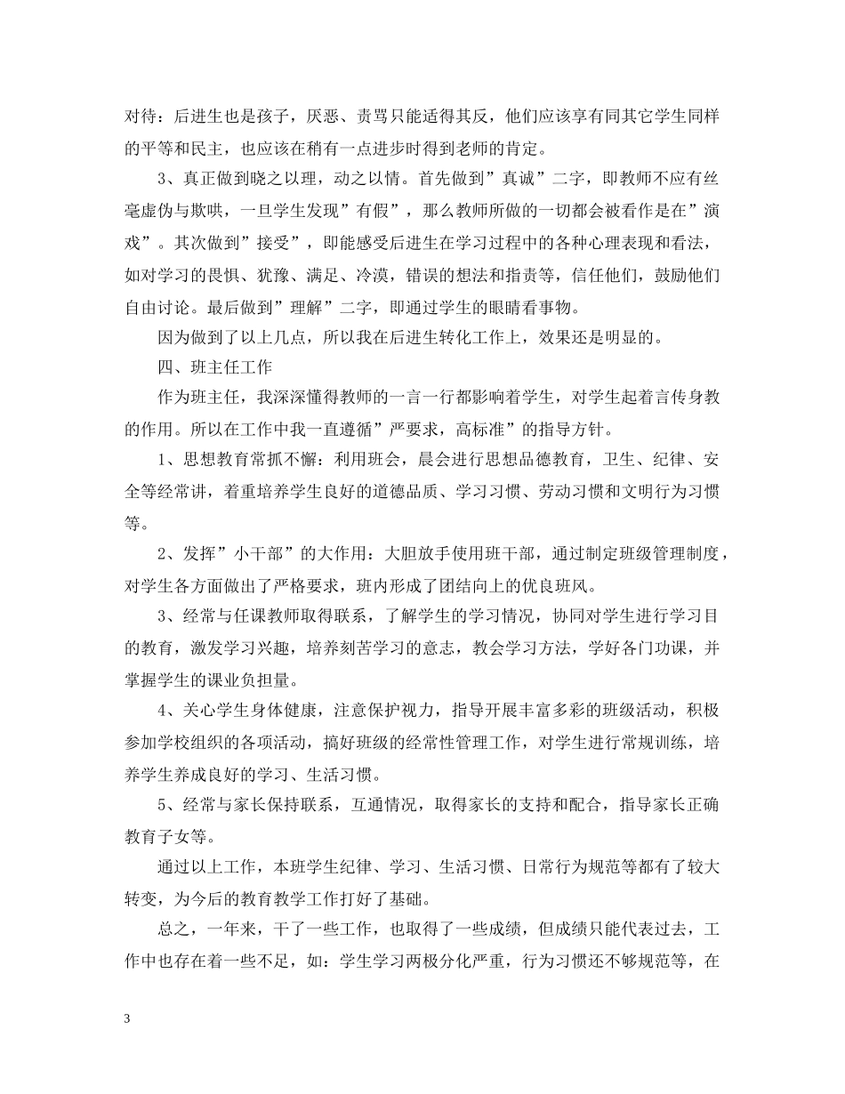 小学语文教师教学工作总结（3篇） _第3页