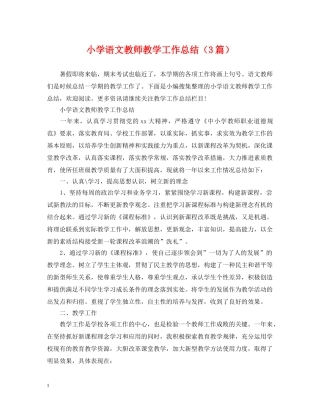 小学语文教师教学工作总结（3篇） 
