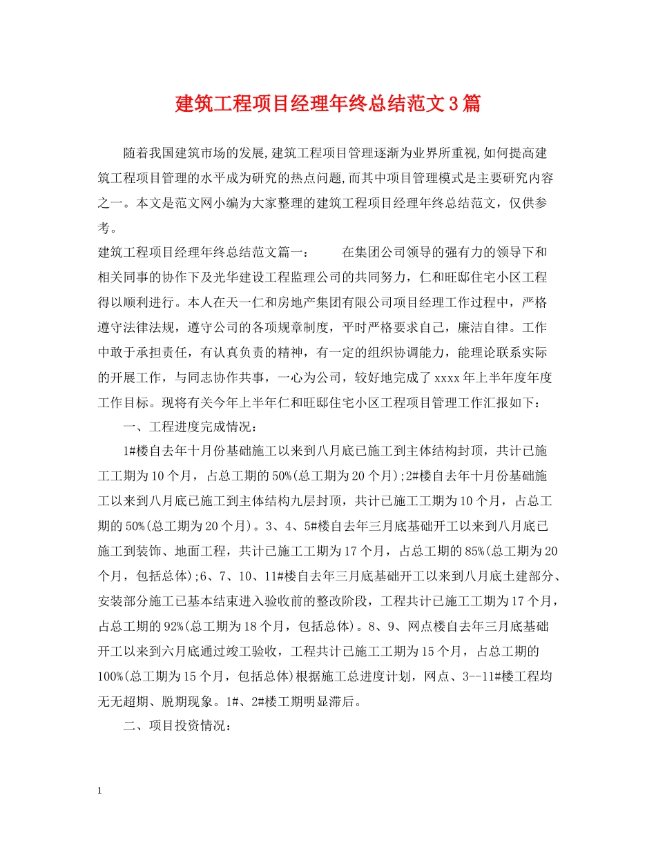 建筑工程项目经理年终总结范文3篇_第1页