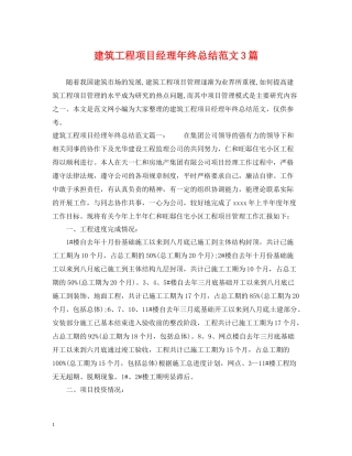建筑工程项目经理年终总结范文3篇
