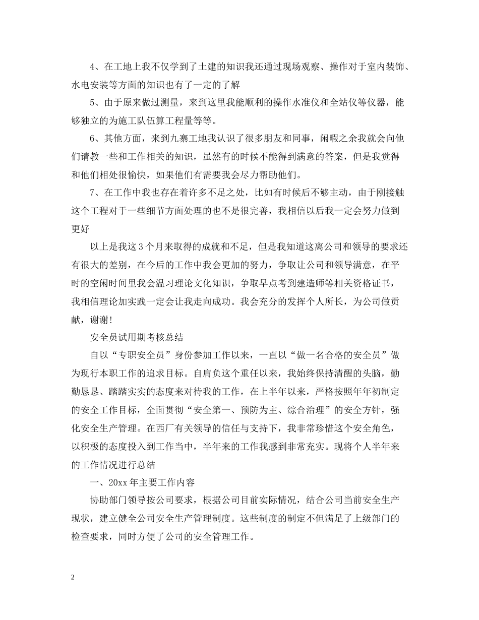 安全员试用期工作总结范文_第2页