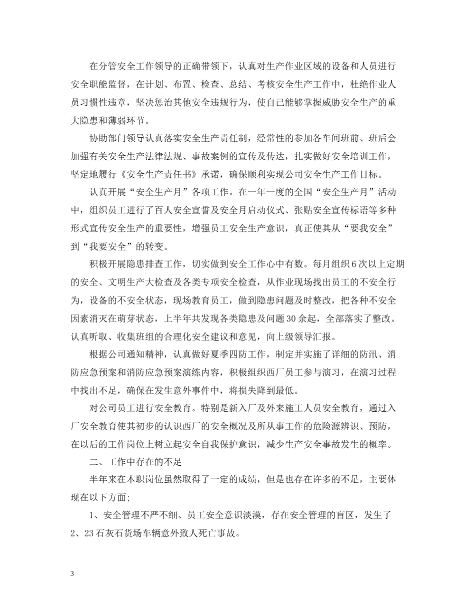 安全员试用期工作总结范文_第3页