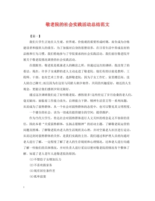 敬老院的社会实践活动总结范文