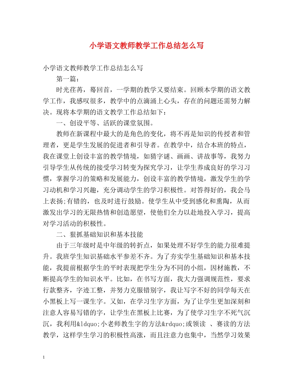 小学语文教师教学工作总结怎么写 _第1页