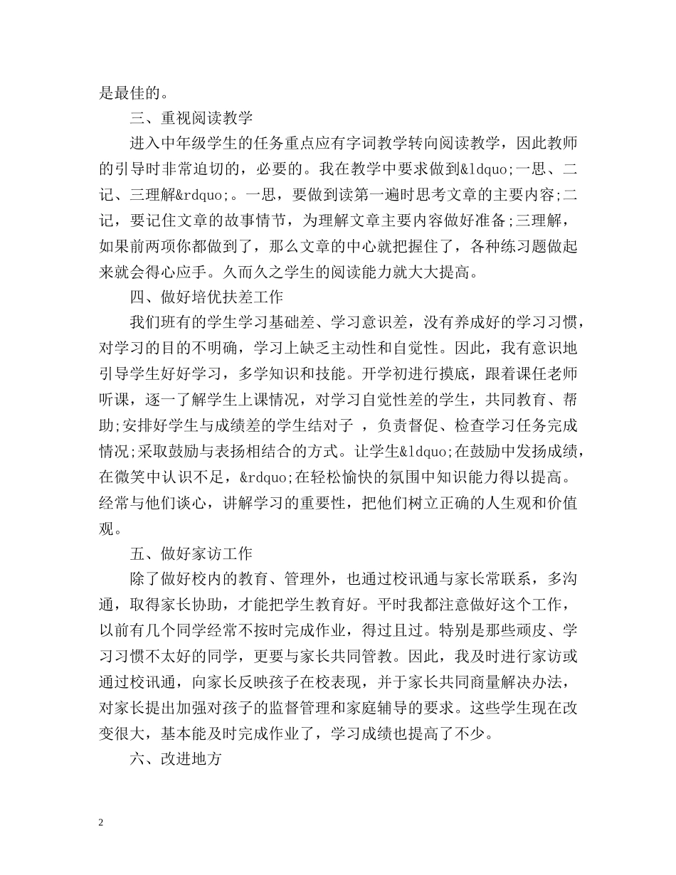 小学语文教师教学工作总结怎么写 _第2页