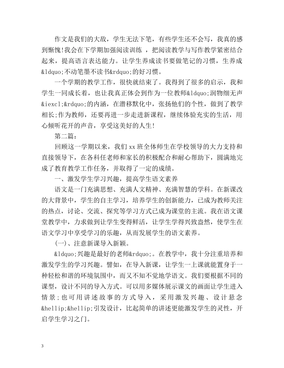 小学语文教师教学工作总结怎么写 _第3页