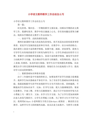 小学语文教师教学工作总结怎么写 