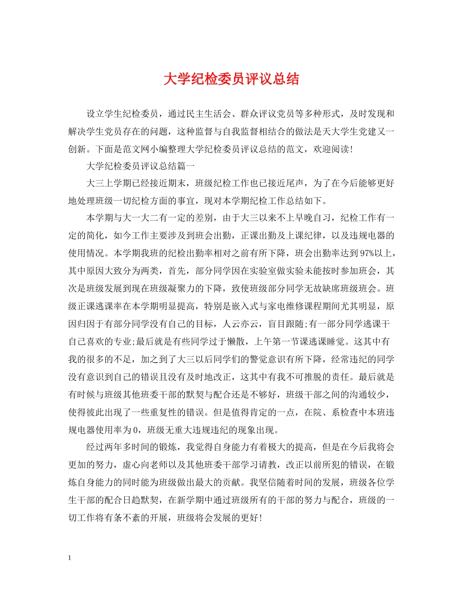 大学纪检委员评议总结_第1页