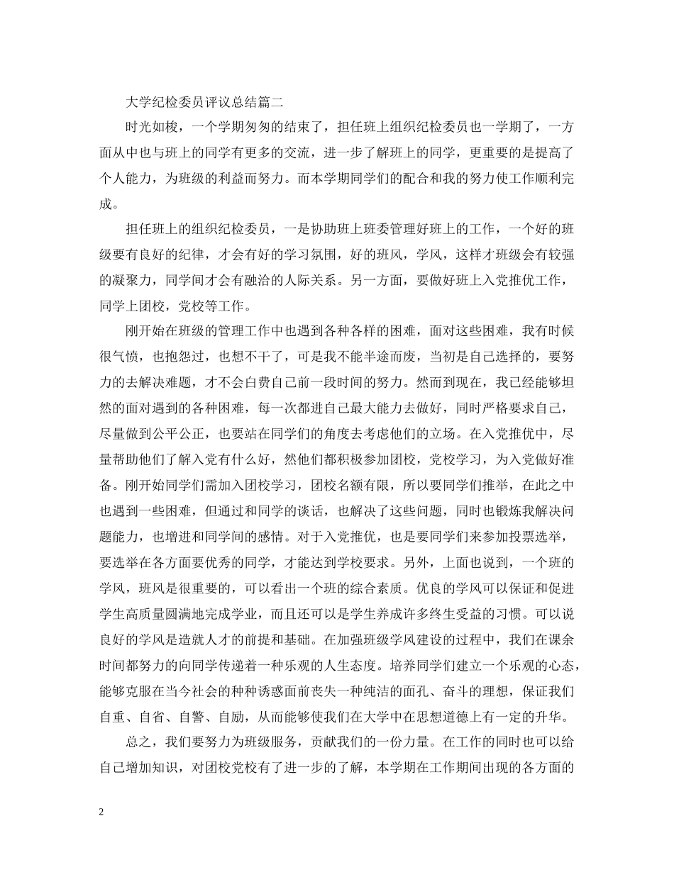 大学纪检委员评议总结_第2页