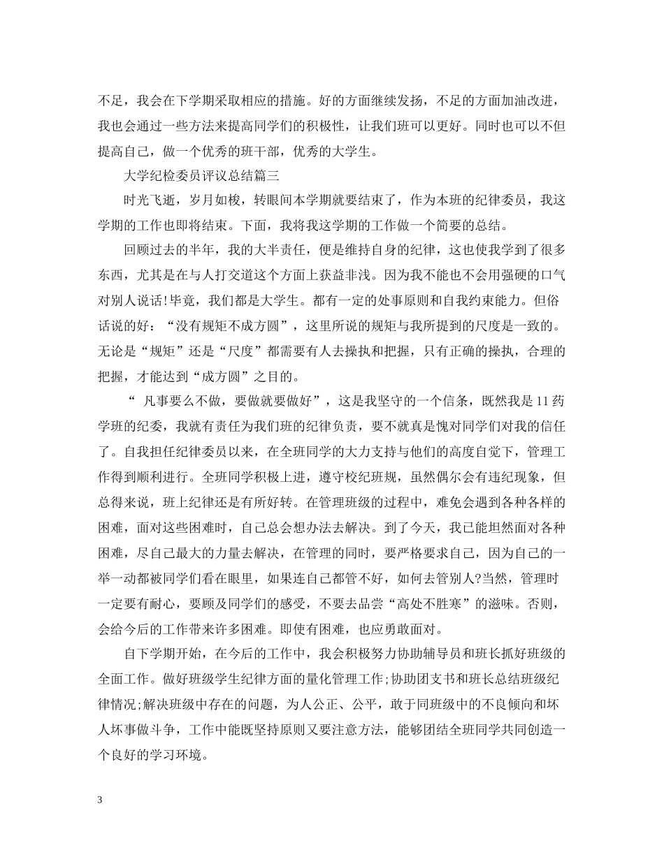 大学纪检委员评议总结_第3页