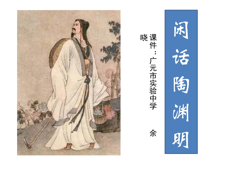 闲话陶渊明（课件）_第1页
