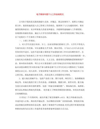 电子商务年度个人工作总结范文