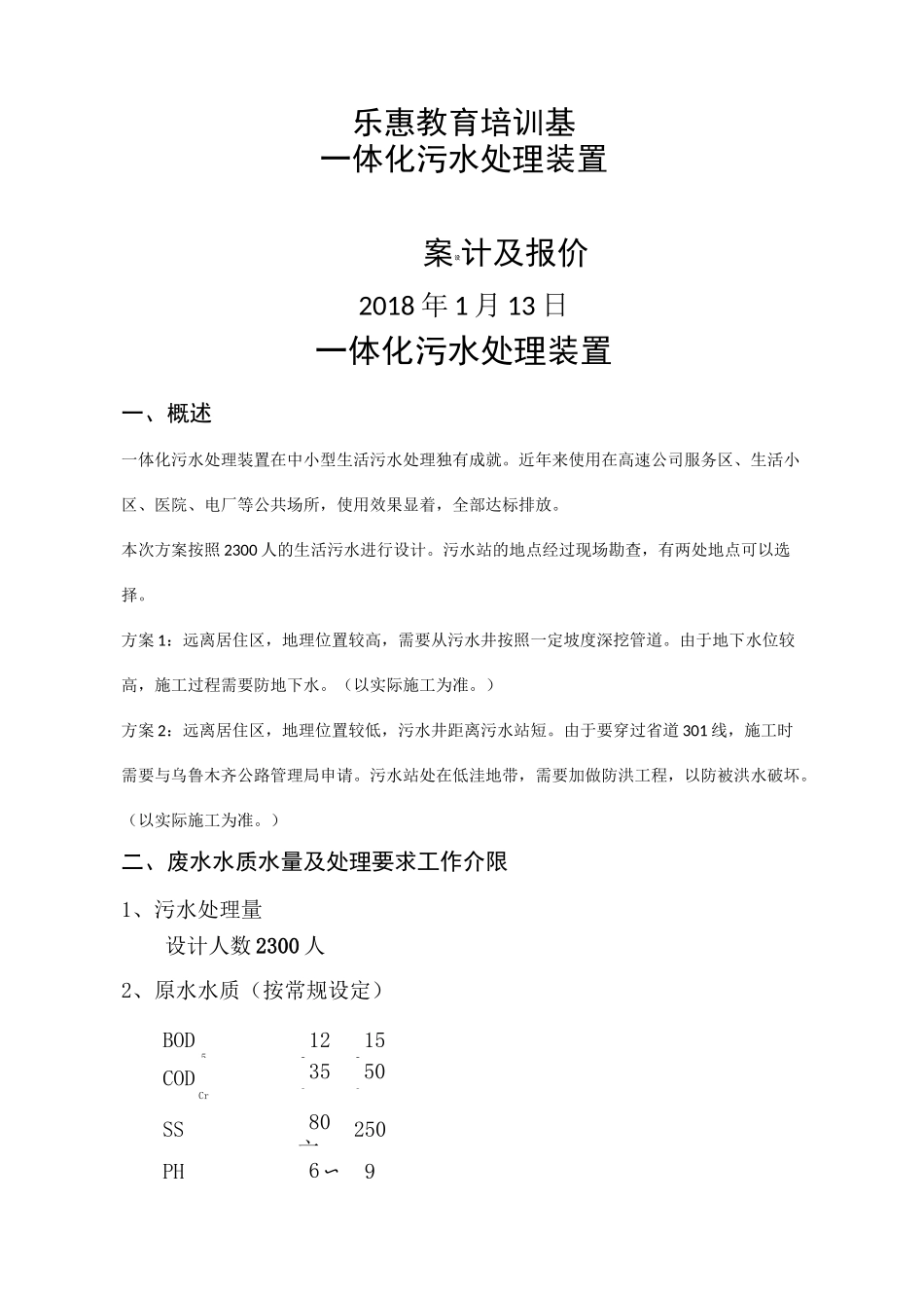 一体化污水处理设计方案_第1页