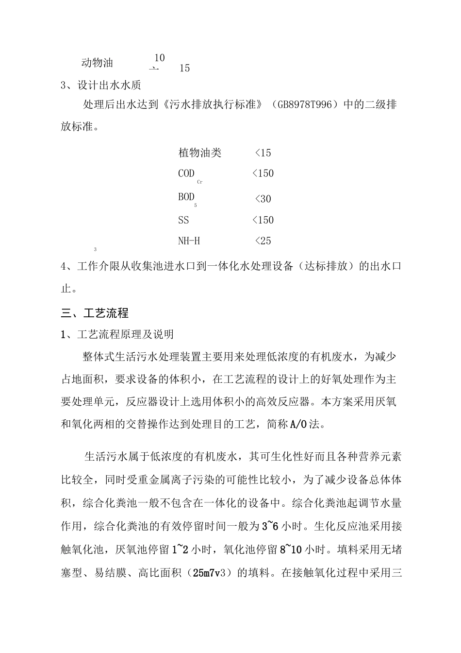 一体化污水处理设计方案_第2页