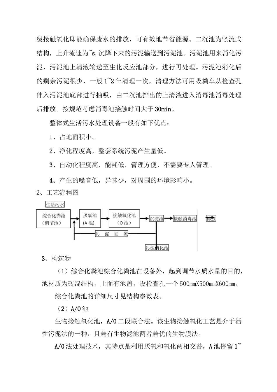 一体化污水处理设计方案_第3页